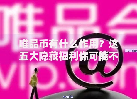 唯品币有什么作用？这五大隐藏福利你可能不知道