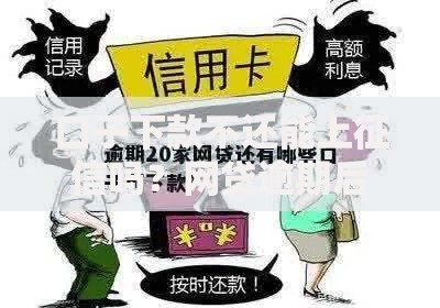 口子下款不还能上征信吗？网贷逾期后果深度解析