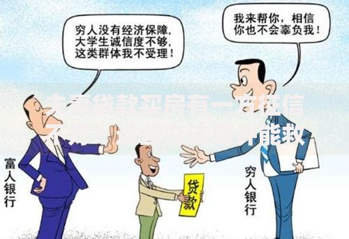 夫妻贷款买房有一方征信不好？这些办法或许能救急