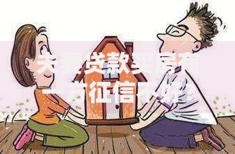 夫妻贷款买房有一方征信不好？这些办法或许能救急