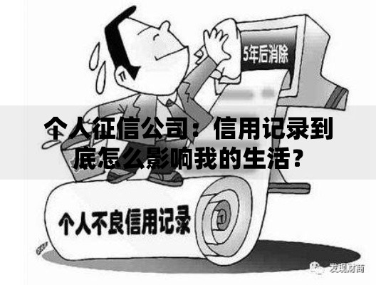 个人征信公司：信用记录到底怎么影响我的生活？