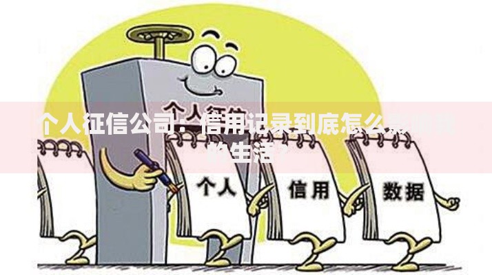 个人征信公司：信用记录到底怎么影响我的生活？
