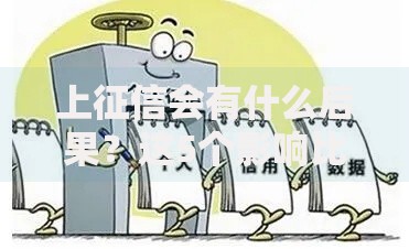 上征信会有什么后果？这5个影响比想象中更扎心