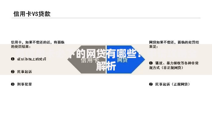 有信用卡必下的网贷有哪些？申请攻略全解析