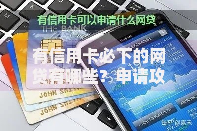 有信用卡必下的网贷有哪些？申请攻略全解析
