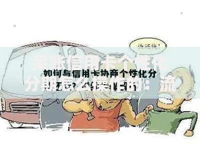 呆账信用卡个性化分期怎么操作的：流程解析与注意事项