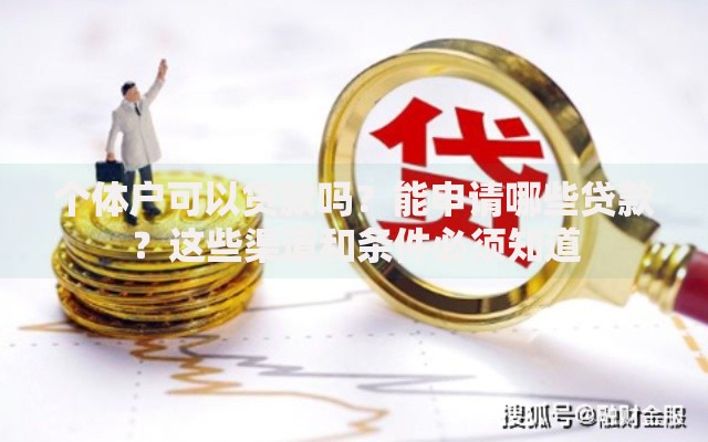 个体户可以贷款吗？能申请哪些贷款？这些渠道和条件必须知道