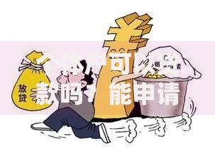 个体户可以贷款吗？能申请哪些贷款？这些渠道和条件必须知道