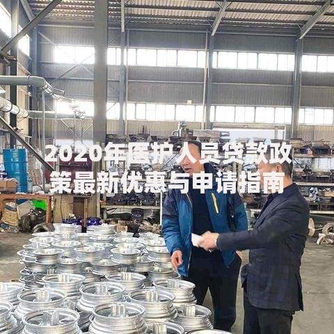 2020年医护人员贷款政策最新优惠与申请指南