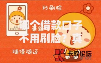 哪个借款口子不用刷脸？真实可靠的非刷脸贷款解析
