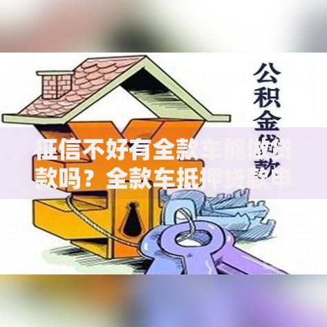 征信不好有全款车能做贷款吗？全款车抵押贷款申请全解析