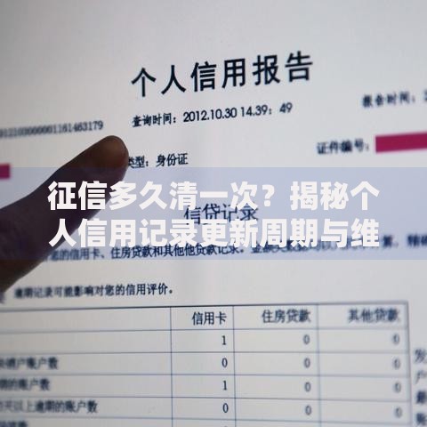 征信多久清一次？揭秘个人信用记录更新周期与维护技巧