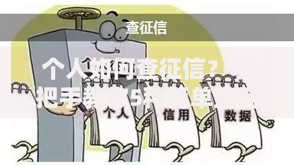 个人如何查征信？手把手教你5种简单查询方法