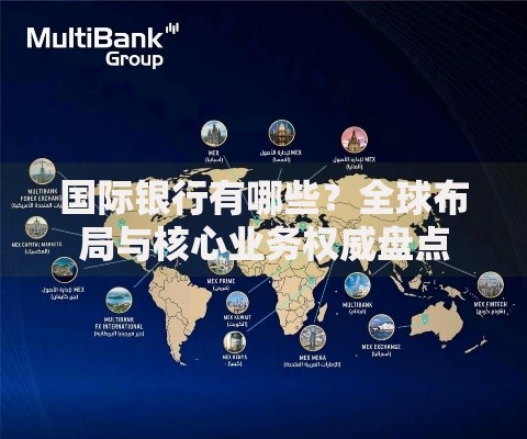 国际银行有哪些？全球布局与核心业务权威盘点