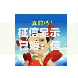 征信显示已婚：信用报告婚姻状态错误怎么办？