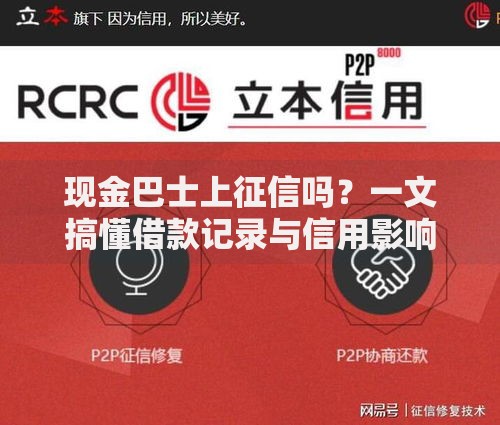 现金巴士上征信吗？一文搞懂借款记录与信用影响