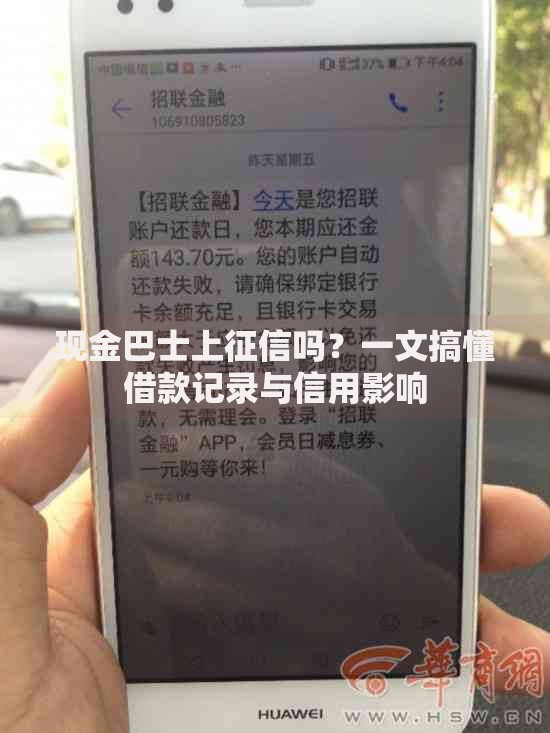 现金巴士上征信吗？一文搞懂借款记录与信用影响
