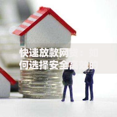快速放款网贷：如何选择安全高效的借贷渠道