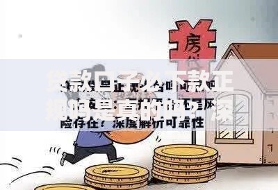 贷款口子必下款正规吗是真的吗？深度解析平台资质与风险
