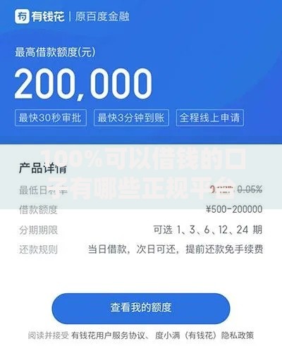 100%可以借钱的口子有哪些正规平台可选