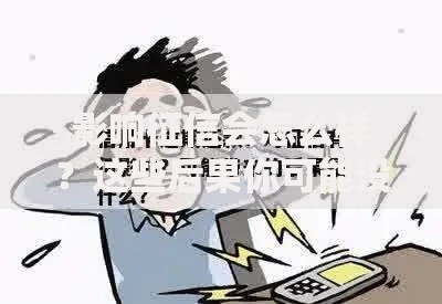 影响征信会怎么样？这些后果你可能没想到！