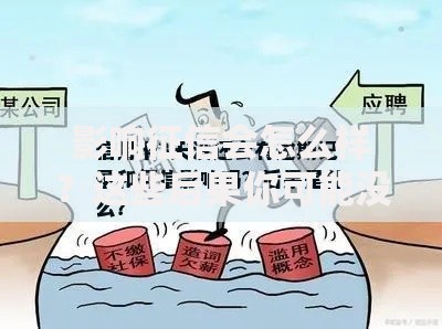 影响征信会怎么样？这些后果你可能没想到！