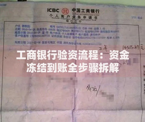 工商银行验资流程：资金冻结到账全步骤拆解