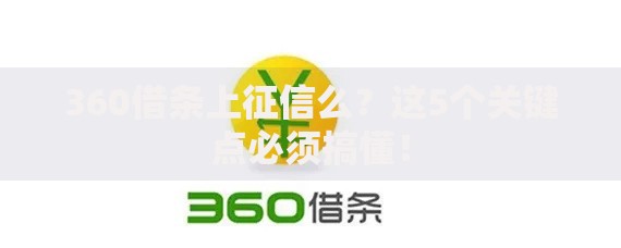 360借条上征信么？这5个关键点必须搞懂！