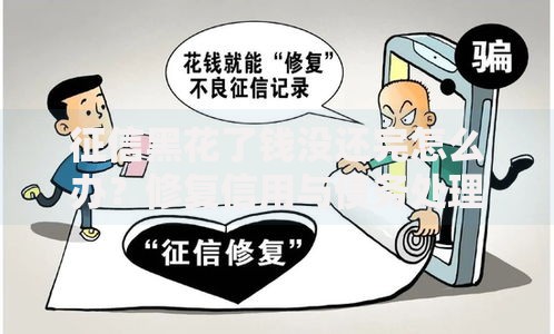 征信黑花了钱没还完怎么办？修复信用与债务处理的全面指南