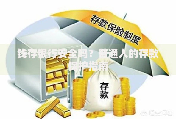 钱存银行安全吗？普通人的存款保护指南