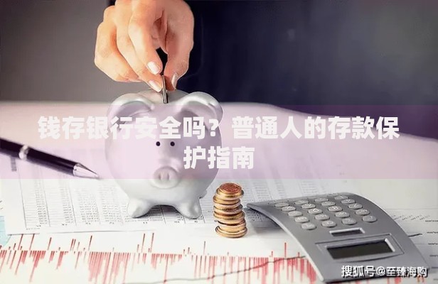 钱存银行安全吗？普通人的存款保护指南