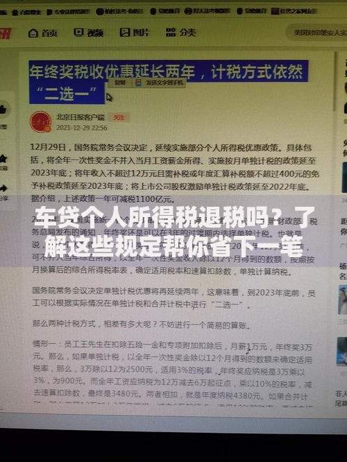车贷个人所得税退税吗？了解这些规定帮你省下一笔钱