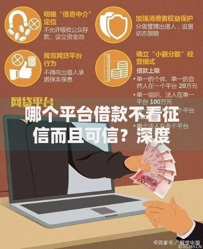 哪个平台借款不看征信而且可信？深度解析正规渠道选择攻略