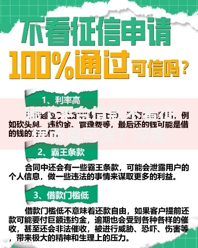 哪个平台借款不看征信而且可信？深度解析正规渠道选择攻略