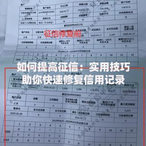 如何提高征信：实用技巧助你快速修复信用记录