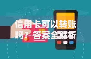 信用卡可以转账吗？答案全解析，这些操作要当心！