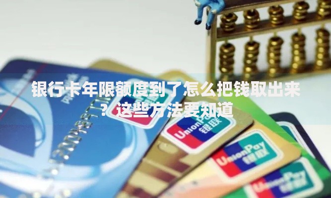 银行卡年限额度到了怎么把钱取出来？这些方法要知道