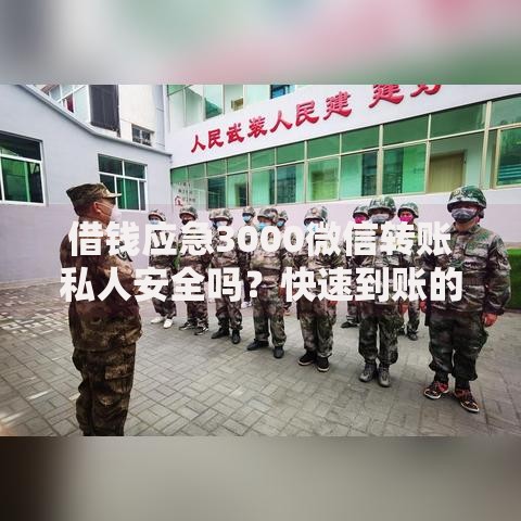 借钱应急3000微信转账私人安全吗？快速到账的私人借贷渠道解析