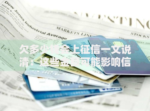 欠多少钱会上征信一文说清：这些金额可能影响信用记录