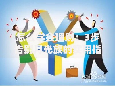 怎么学会理财：3步告别月光族的实用指南