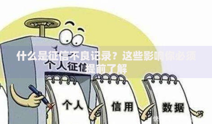什么是征信不良记录？这些影响你必须提前了解