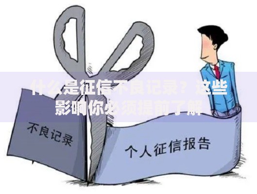 什么是征信不良记录？这些影响你必须提前了解