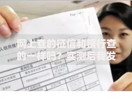 网上查的征信和银行查的一样吗？实测后我发现这些区别