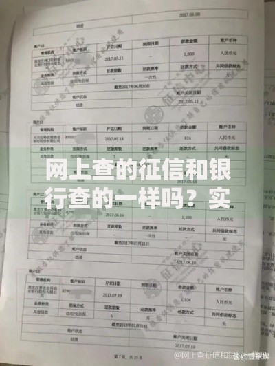 网上查的征信和银行查的一样吗？实测后我发现这些区别