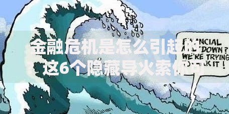 金融危机是怎么引起的？这6个隐藏导火索你可能没想过