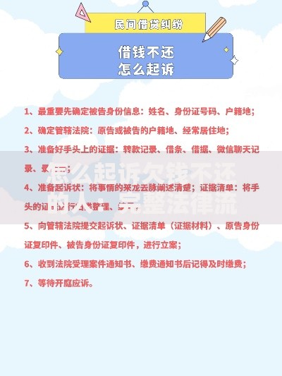 怎么起诉欠钱不还的人：完整法律流程详解