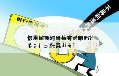 个人征信黑了还能当兵吗？征信不良对参军影响解析