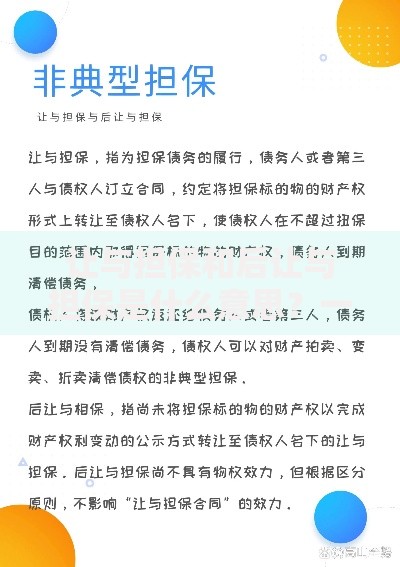 让与担保和后让与担保是什么意思？一文讲透担保方式的隐藏规则