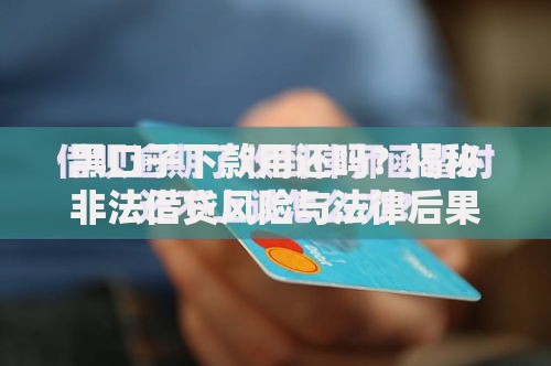 黑口子下款用还吗？揭秘非法借贷风险与法律后果