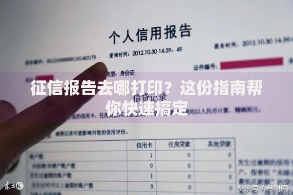 征信报告去哪打印？这份指南帮你快速搞定